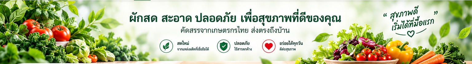 ผักสด สะอาด ปลอดภัย เพื่อสุขภาพที่ดีของคุณ